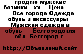 продаю мужские ботинки meхх. › Цена ­ 3 200 - Все города Одежда, обувь и аксессуары » Мужская одежда и обувь   . Белгородская обл.,Белгород г.